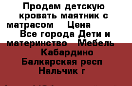 Продам детскую кровать маятник с матрасом. › Цена ­ 3 000 - Все города Дети и материнство » Мебель   . Кабардино-Балкарская респ.,Нальчик г.